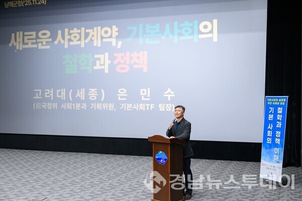 은민수 전 국정기획위원회 기본사회TF 팀장이 ‘기본사회의 철학과 정책 이해’라는 주제로 특강을 진행하고 있다. (사진제공=남해군)