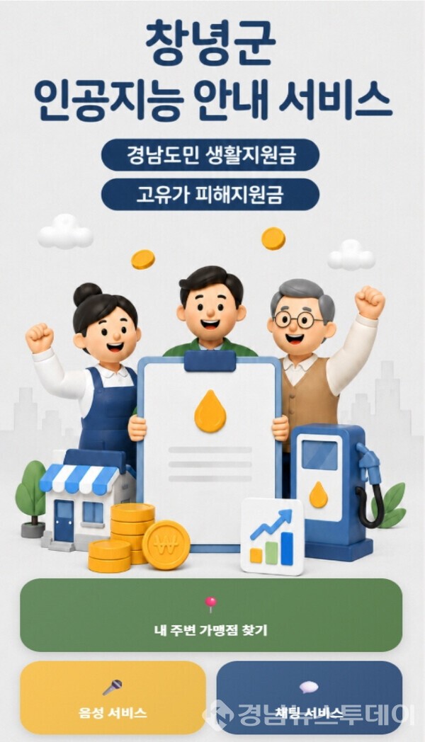 창녕군, 고유가 피해지원금 인공지능(AI) 안내 서비스 개시