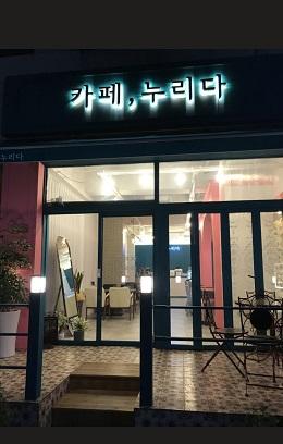 여기 어때? 김해 율하명소 ‘카페, 누리다‘