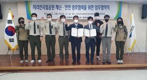 지리산국립공원 재난·안전 구조 역량 강화를 위한 협약 체결