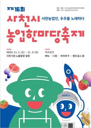 사천농업인! 우주를 노래하다!