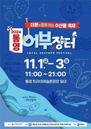 통영시, ‘통영어부장터’축제 개최