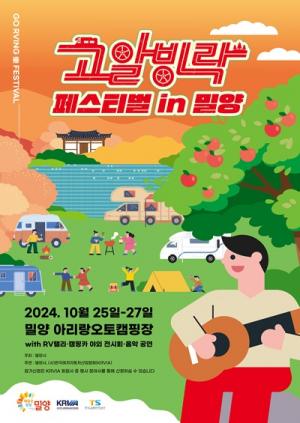 밀양시, ‘2024 고알빙락 페스티벌 in 밀양’개최