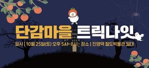 김해 진영 첫 야간축제 ‘단감마을 트릭나잇’ 열려