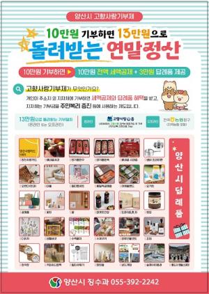 양산시, 고향사랑기부제 연말정산 혜택 홍보