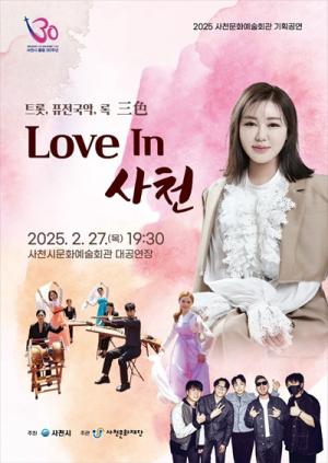 사천문화재단, 2월 기획공연 트롯 톱스타 송가인 출연