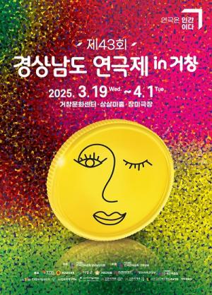 경남연극의 최고 플랫폼, 제43회 경남연극제 개최