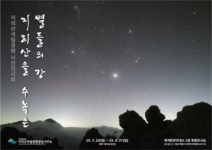 ‘지리산국립공원을 수 놓은 별들의 강’ 특별전시 추진