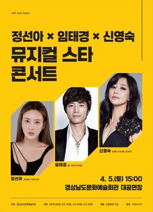 경남문화예술회관,  &apos;정선아X임태경X신영숙 뮤지컬 스타 콘서트&apos; 개최
