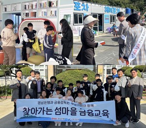 BNK경남은행, 금융감독원 경남지원과 공동으로 ‘찾아가는 섬마을 금융교육’ 실시