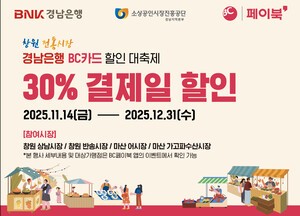 BNK경남은행, 지역 전통시장 살리기에 앞장…경남BC카드 ‘창원 전통시장 할인 이벤트’ 진행