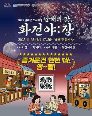 11월 25일, 다시 뜨는 남해의 밤‘화전야:장’앵콜전