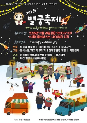 합천군, 제1회 별내린마을 별쿵축제 11월 29일 열려