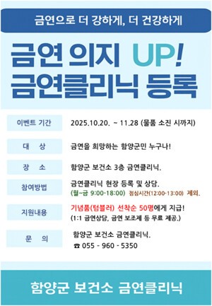 함양군, 금연 의지를 UP! 금연클리닉 등록 이벤트 실시