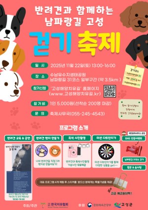 고성군, 반려견과 함께하는 남파랑길 고성 걷기축제 개최