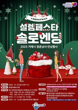 거제시 미혼남녀 만남행사&apos;설렘페스타&apos;참가자 모집