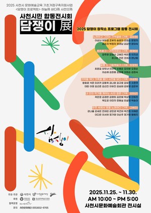 사천문화재단,&apos;담쟁이 프로젝트&apos;합동 전시회 《담쟁이 展&apos;》 개최