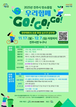 ‘진주시 탄소중립 경진대회 & 숏폼 영상·슬로건 공모전’ 개최