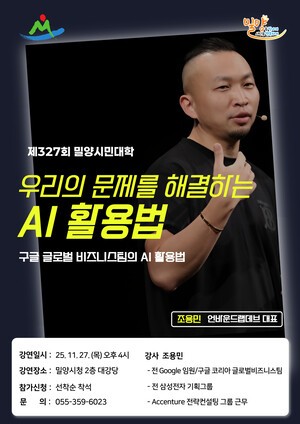 11월 밀양시민대학, 디지털 역량 강화를 위한 인공지능(AI) 강연 개최
