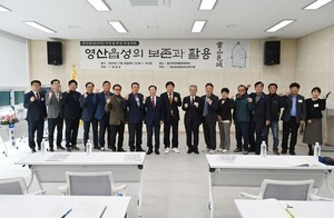창녕군, ‘창녕 영산읍성지 학술대회’ 개최