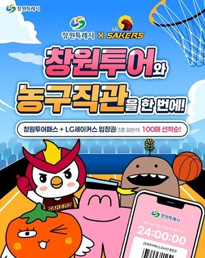 창원특례시-LG세이커스, 창원투어패스+경기입장권 결합 상품 출시
