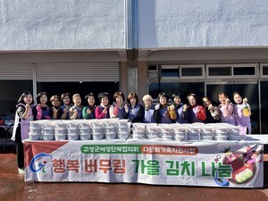 고성군여성단체협의회, 다문화가정 위해  ‘행복 버무림 가을 김치 나눔’