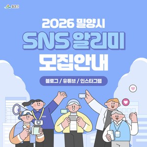 밀양시, 2026년 사회관계망서비스(SNS) 알리미 모집
