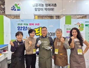 함양군, ‘제15회 부산 귀농귀촌 박람회’ 우수 지자체상 최우수상 수상