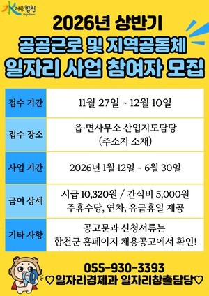 합천군, 2026년 공공근로 및 지역공동체일자리사업 참여자 모집