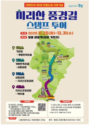 함양군, 관광도로 지정 기념 ‘지리산 풍경길 스탬프 투어‘ 운영