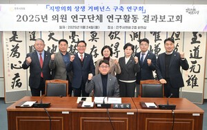 진주시의회 상생거버넌스연구회, 결과보고회 열고 연구활동 성공적 마무리