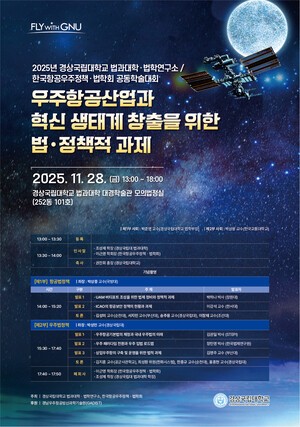 경상국립대학교 법과대학, ‘우주항공산업과 법·정책 과제’ 학술대회 개최