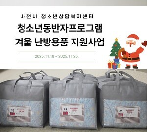 사천시 청소년상담복지센터, 겨울 난방용품 지원사업 운영