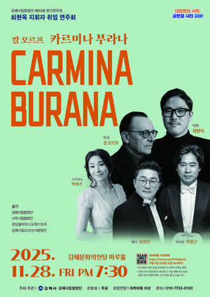 김해시립합창단 제62회 정기연주회 ‘카르미나 부라나’ 개최