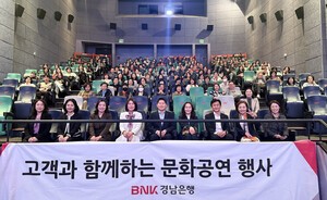 BNK경남은행, 고객과 함께하는 ‘문화공연 행사’ 실시