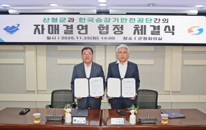 산청군-한국승강기안전공단, 상생발전 맞손