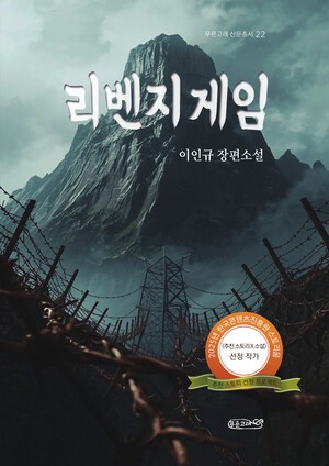 산청 귀촌 작가 이인규 작가, 복수와 용서 다룬 소설 ‘리벤지 게임’ 출간
