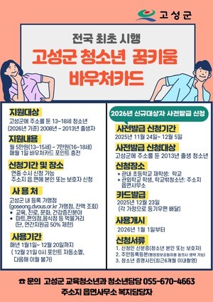 고성군, 2026년 청소년 꿈키움 바우처카드  사전발급 신청접수