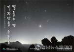 ‘지리산국립공원을 수 놓은 별들의 강’ 특별전시 추진