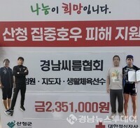 경남씨름협회, 집중호우 피해 산청군에  성금 지원