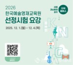 경남도, 한예종 경남통영캠퍼스 2026년 예술영재 교육생 모집