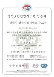 김해시 상수도 분야 ISO 45001(안전보건경영시스템) 인증 취득