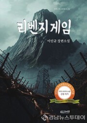 산청 귀촌 작가 이인규 작가, 복수와 용서 다룬 소설 ‘리벤지 게임’ 출간