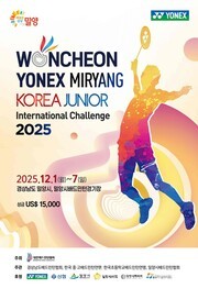 2025 원천 요넥스 밀양 코리아주니어 국제챌린지배드민턴선수권대회 개최