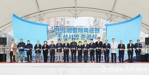 함양 안의 생활체육공원 준공식 성황리에 개최