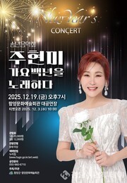 함양군, 2025년 송년음악회 ‘주현미 가요백년을 노래하다!’ 개최