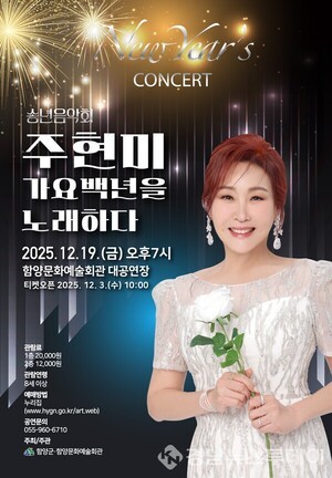 함양군, 2025년 송년음악회 ‘주현미 가요백년을 노래하다!’ 개최